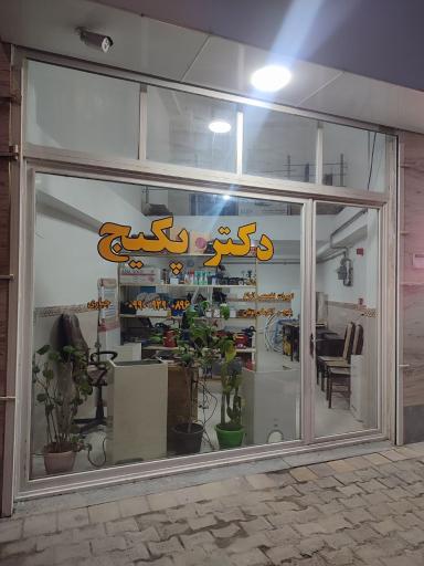 عکس دکتر پکیج