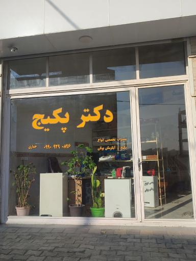 عکس دکتر پکیج
