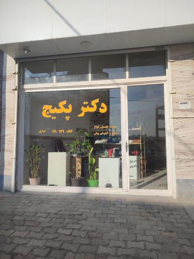 عکس دکتر پکیج