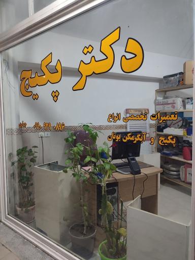 عکس دکتر پکیج
