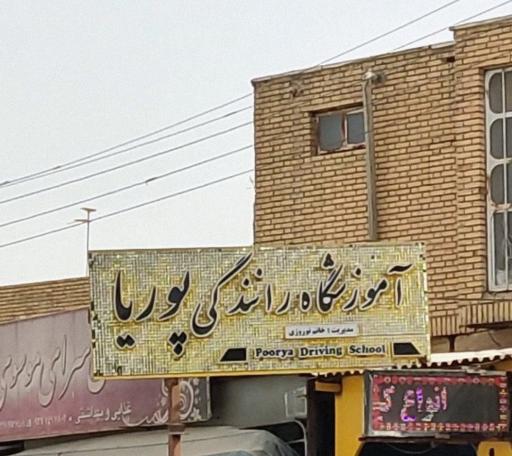 عکس آموزشگاه رانندگی پوریا