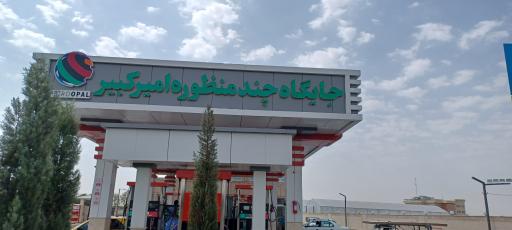 عکس جایگاه سوخت امیرکبیر