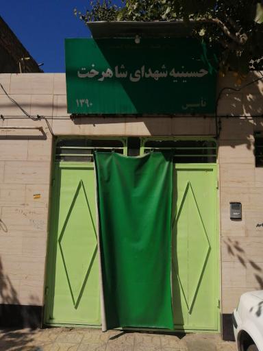 عکس حسینیه شهدای شاهرخت 