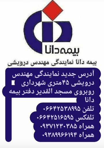 عکس نمایندگی بیمه دانا مهندس درویشی