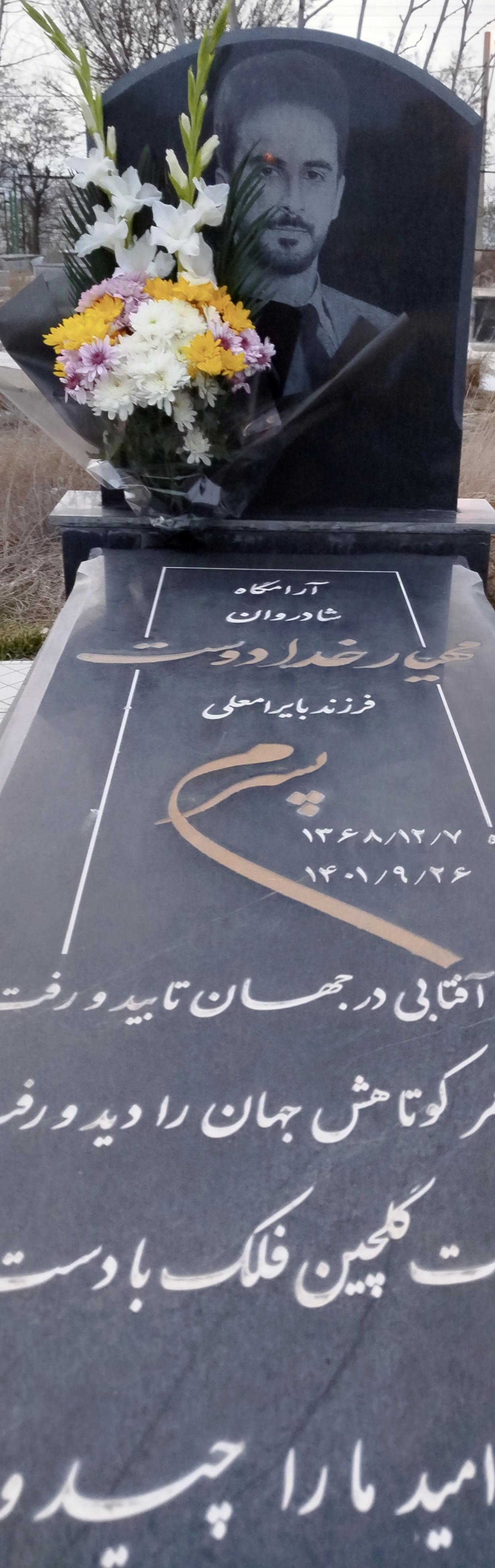 عکس آرامگاه مهیار خدادوست