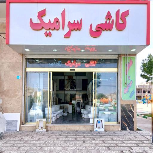 عکس کاشی و سرامیک قاسمی
