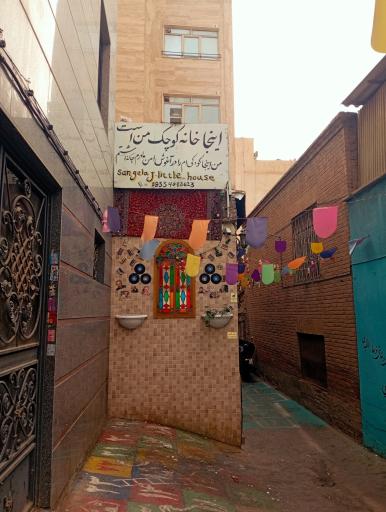 عکس خانه کوچک من