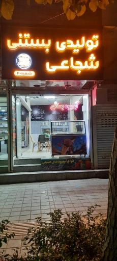 عکس تولیدی بستنی شجاعی