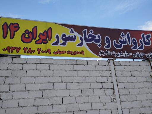 عکس کارواش ایران 14