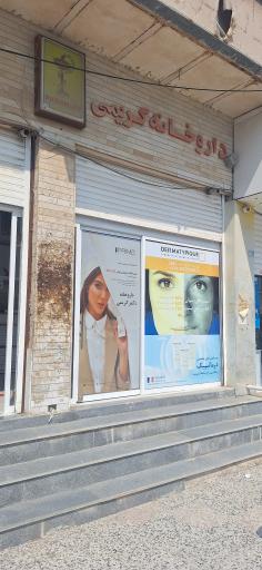 عکس داروخانه کریمی