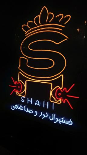عکس تجهیزات نور و صدای شاهی