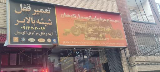 عکس سیستم حرفه ای اتومبیل کیهان
