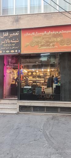 عکس سیستم حرفه ای اتومبیل کیهان