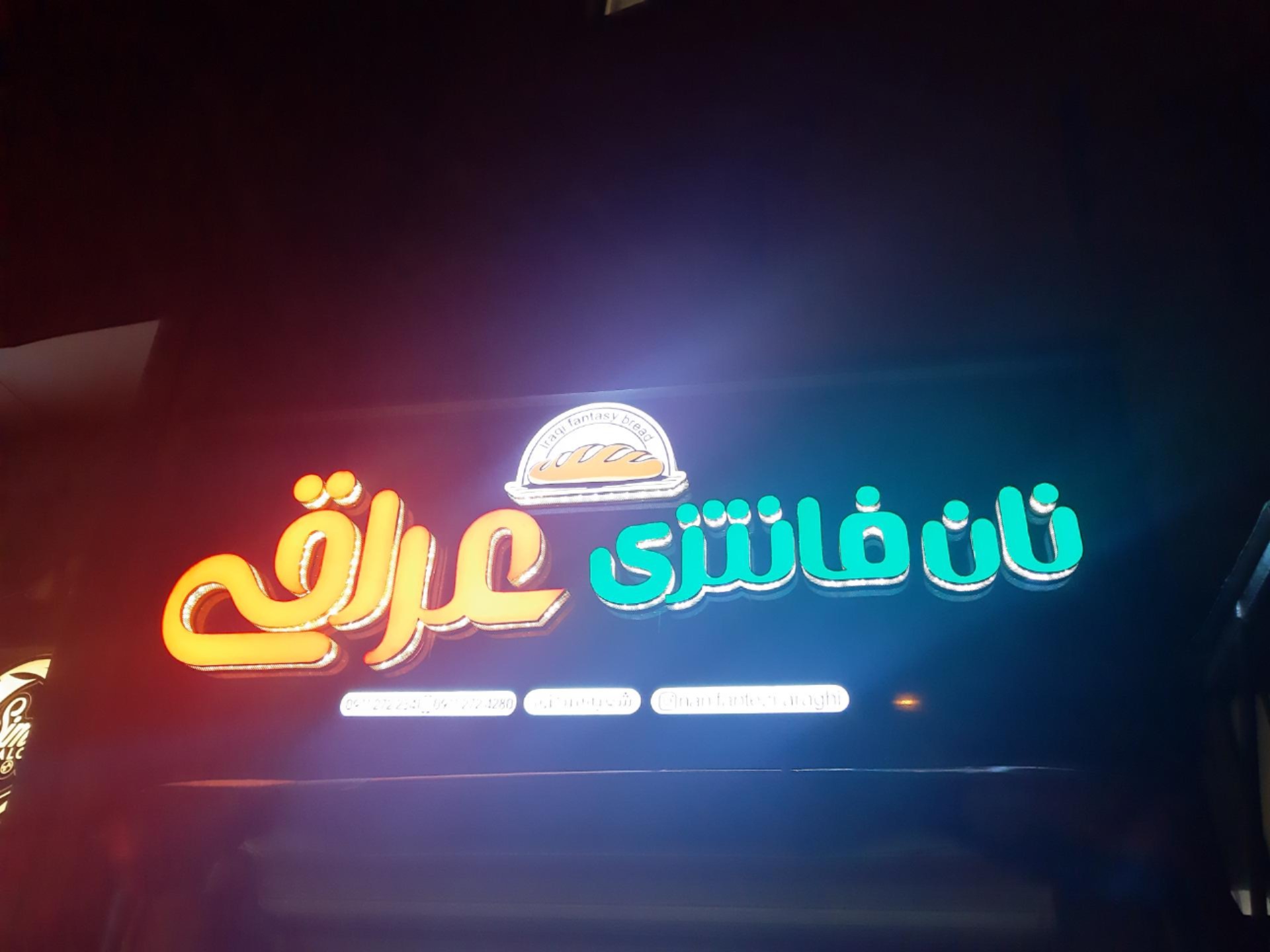 عکس نان فانتزی عراقی