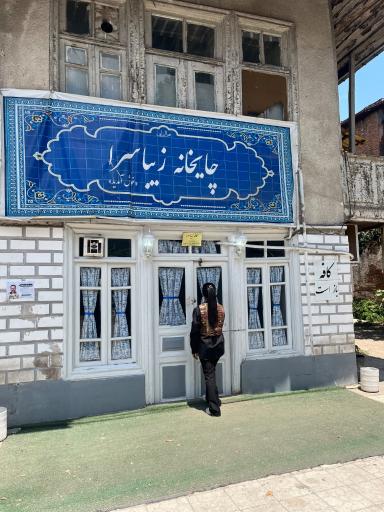 عکس چایخانه زیباسرا