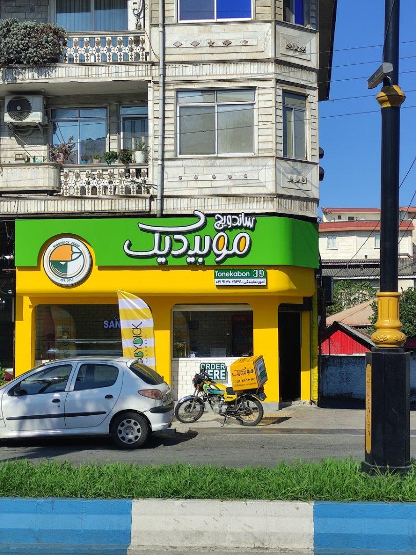 عکس ساندویچ موبیدیک شعبه دوم