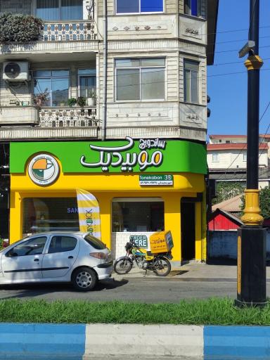 عکس ساندویچ موبیدیک شعبه دوم