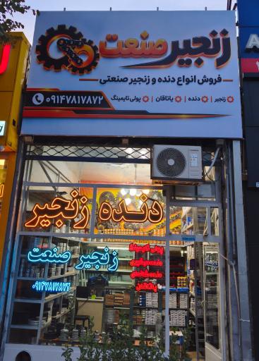 عکس دنده زنجیر صنعتی ایران خواه