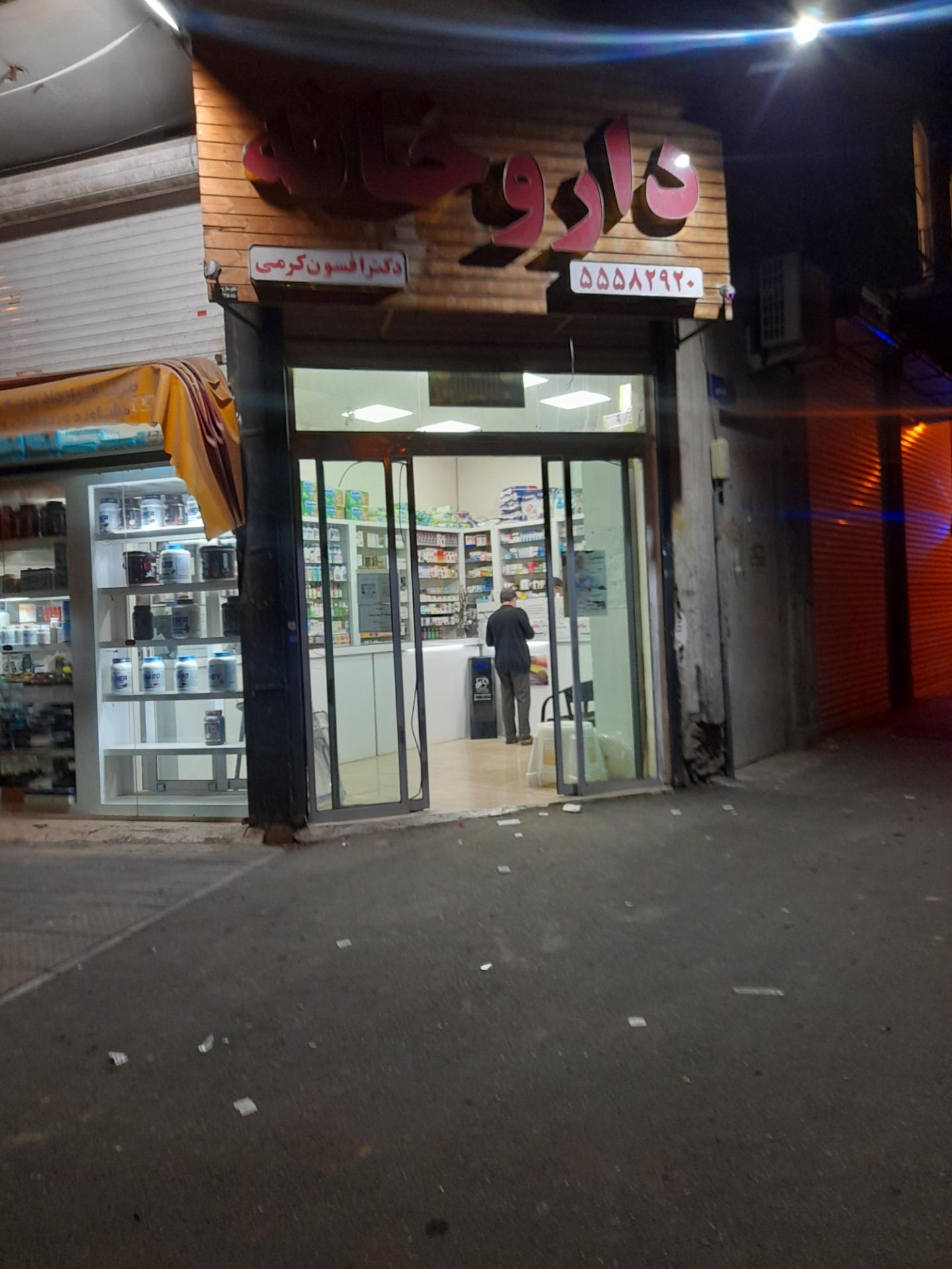 عکس داروخانه دکتر کرمی