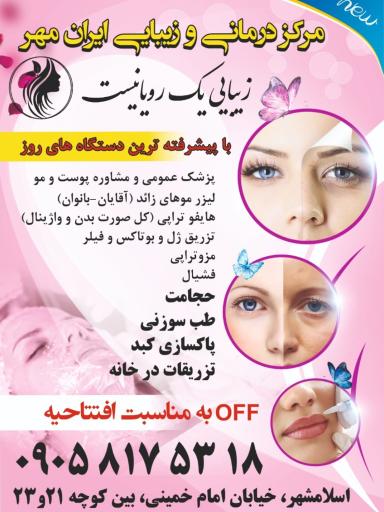 عکس کلینیک زیبایی و طب سنتی ایران مهر