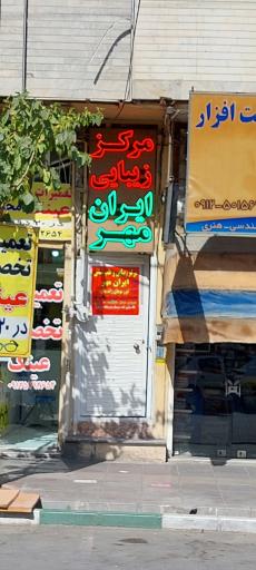 عکس کلینیک زیبایی و طب سنتی ایران مهر