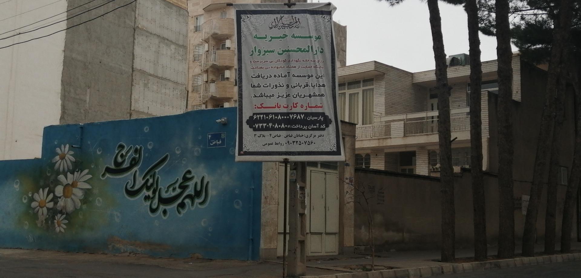 عکس موسسه خيریه دارالمحسنین سبزوار
