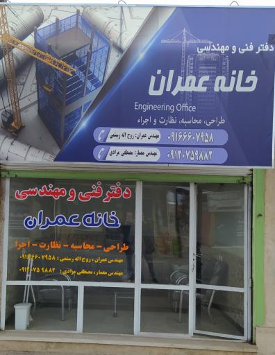 دفتر فنی و مهندسی خانه عمران