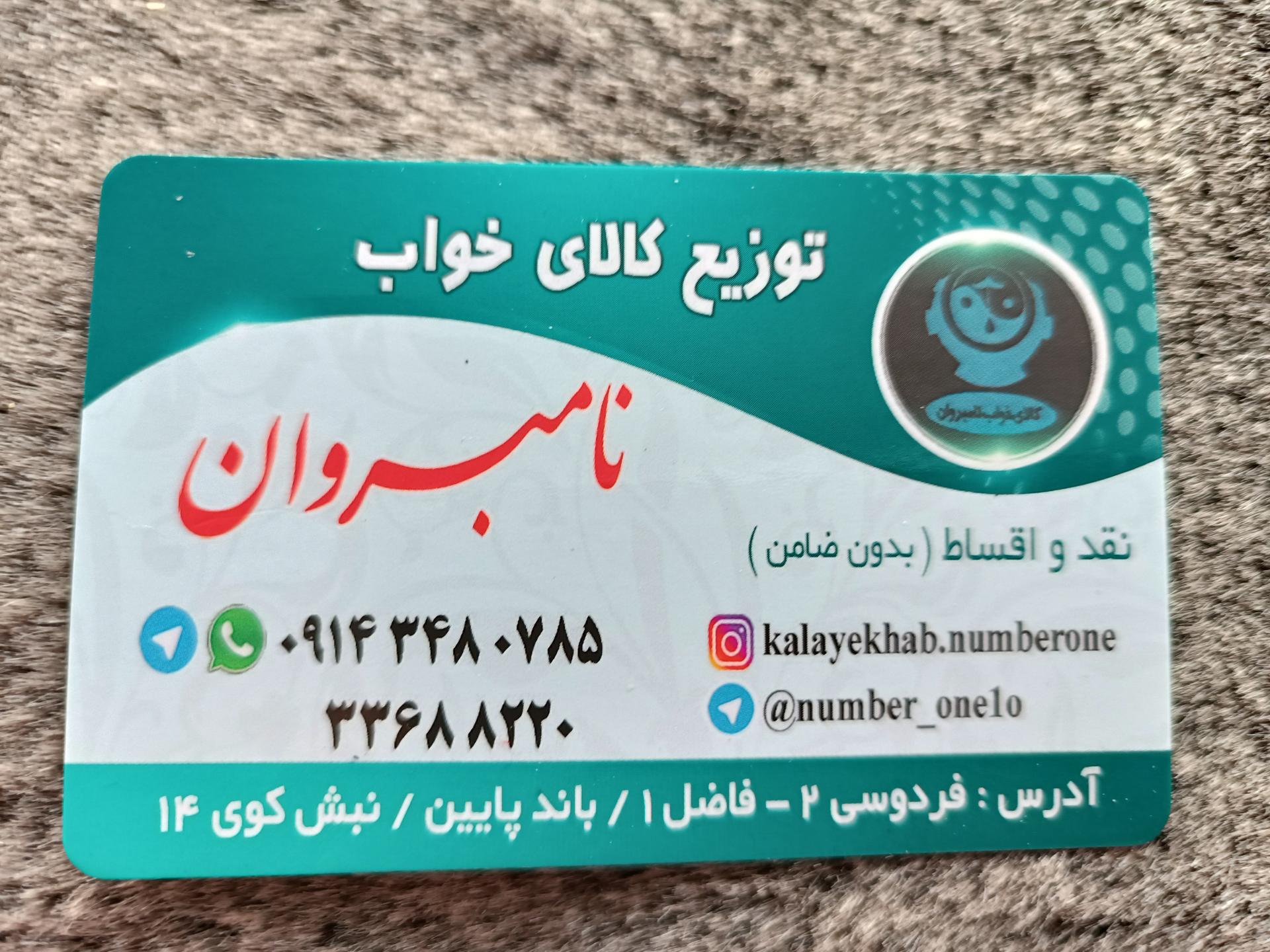 عکس کالای خواب نامبروان