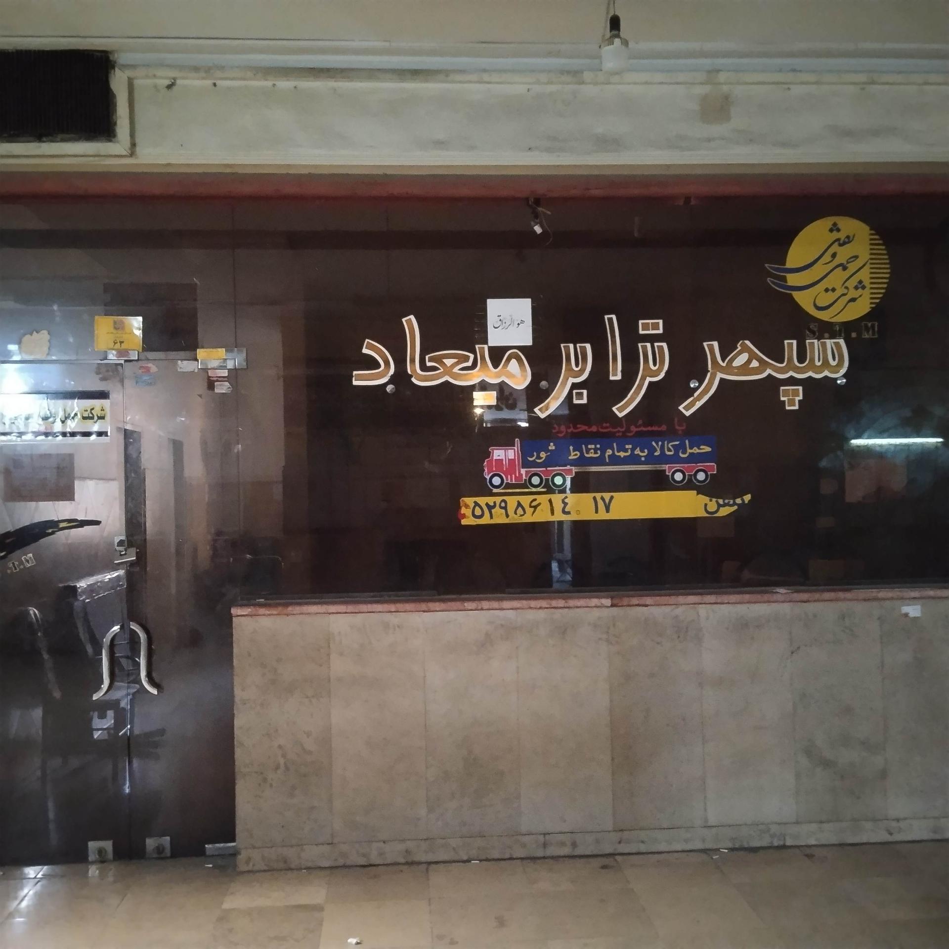 عکس شرکت حمل و نقل سپهر ترابر میعاد