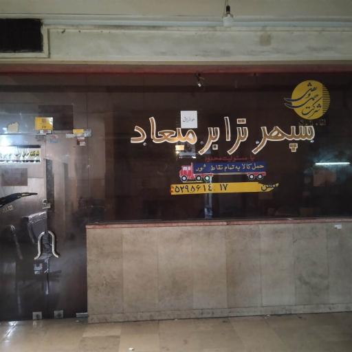 عکس شرکت حمل و نقل سپهر ترابر میعاد