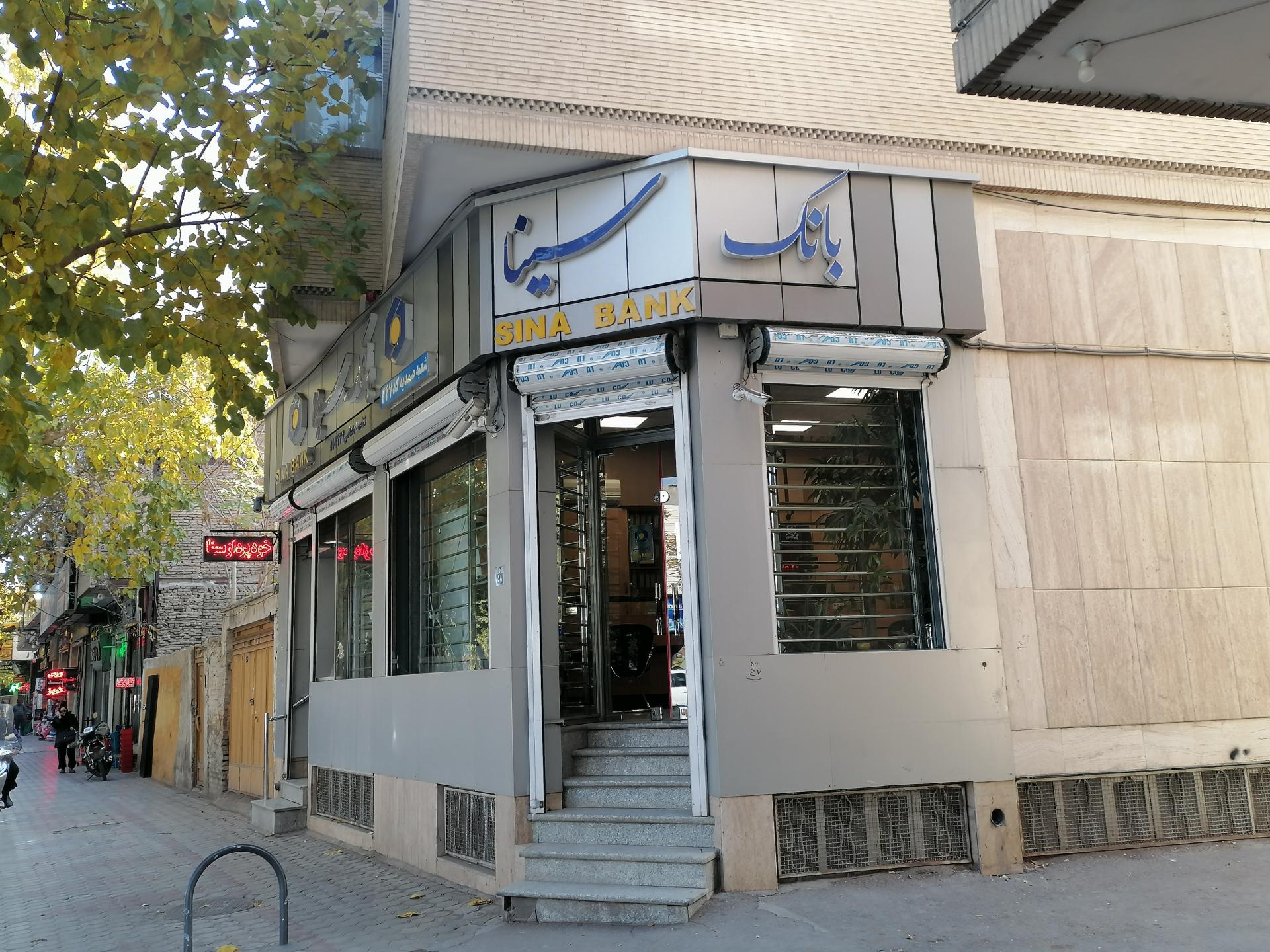 عکس بانک سینا شعبه صمدیه کد ۳۴۷ شعبه جوزدان