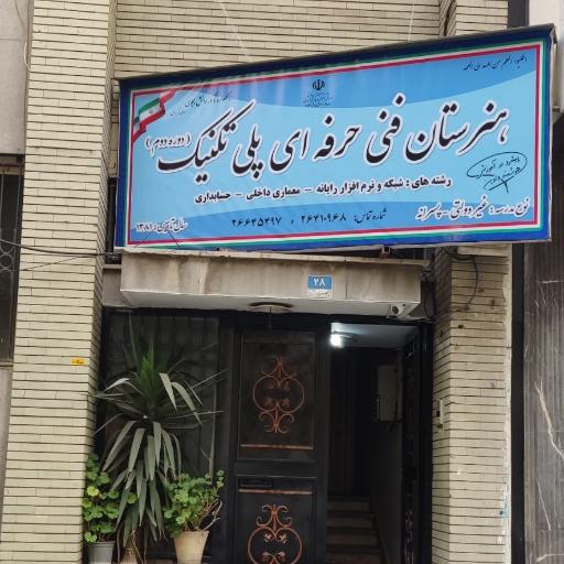 عکس هنرستان فنی و حرفه‌ای پلی تکنیک