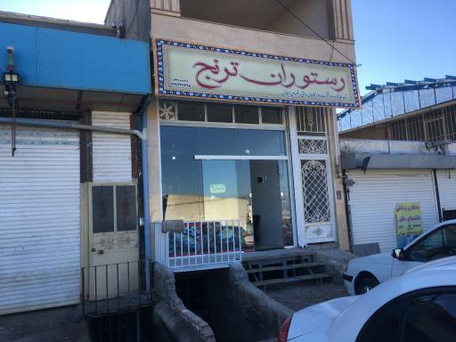 عکس رستوران ترنج