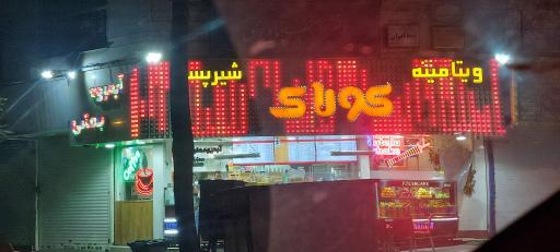 عکس ویتامینه کولاک