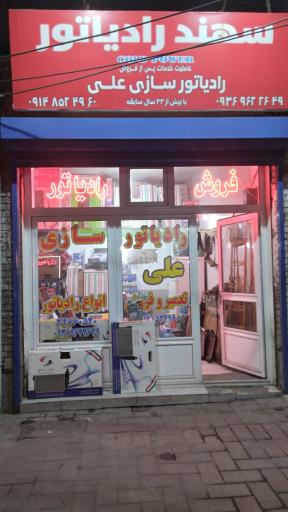 عکس رادیاتور سازی و رادیاتور فروشی علی 