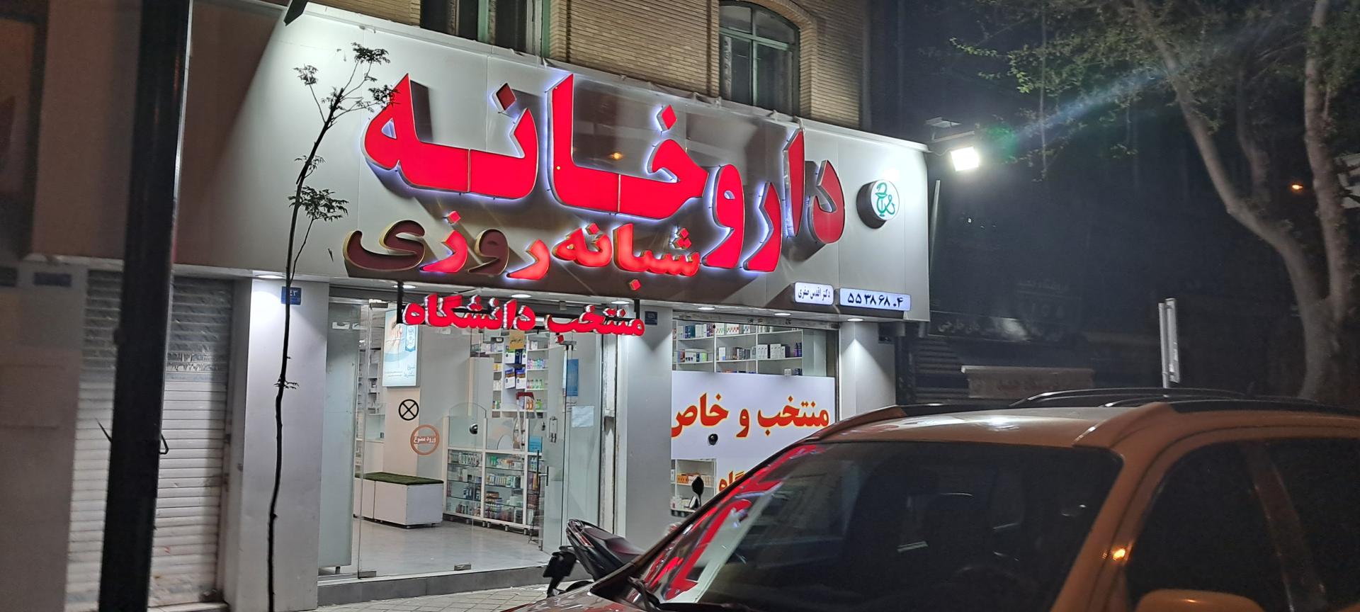 عکس داروخانه شبانه روزی منتخب دانشگاه