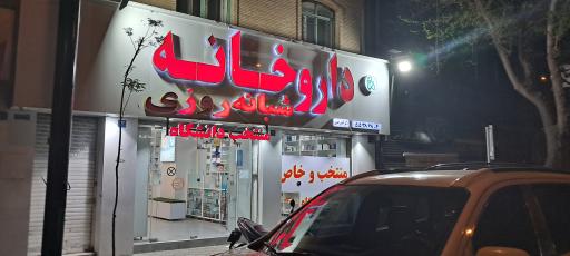 عکس داروخانه شبانه روزی منتخب دانشگاه