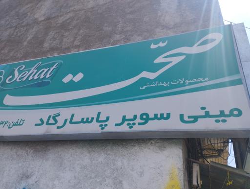 عکس مینی سوپر پاسارگاد 