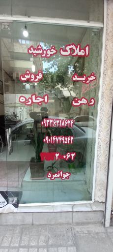 عکس املاک خورشید 