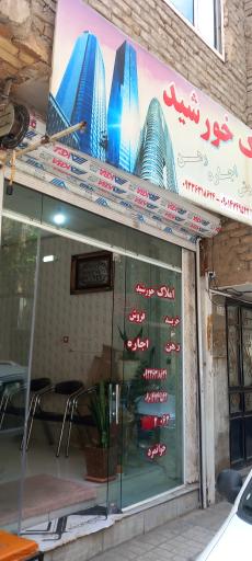 عکس املاک خورشید 