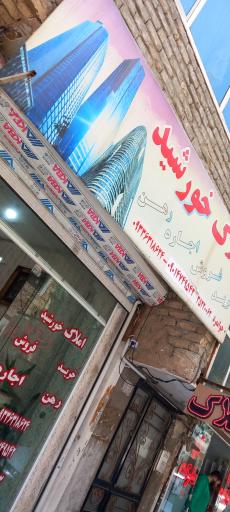 عکس املاک خورشید 