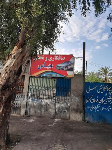 عکس صافکاری عباس