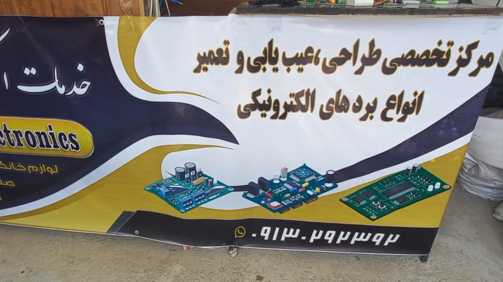 عکس تعمیرات الکترونیک فاخر