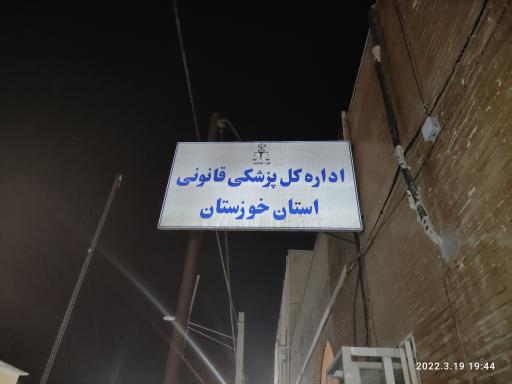 عکس مرکز پزشکی قانونی استان خوزستان