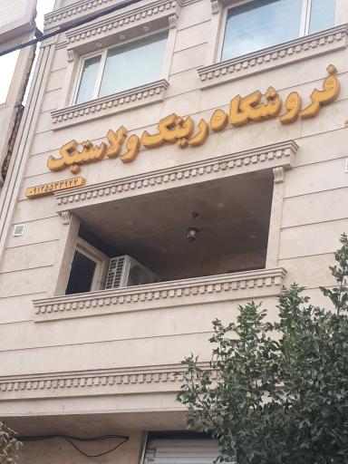 عکس لاستیک مصطفی