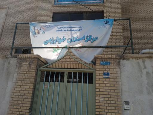 مرکز اسکان خوارزمی