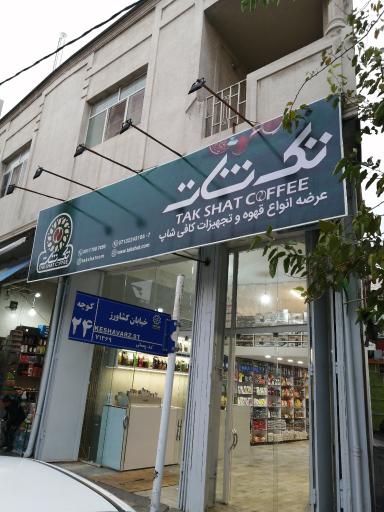 فروشگاه قهوه تک شات