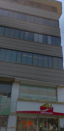 عکس فیزیوتراپی حضرت فاطمه