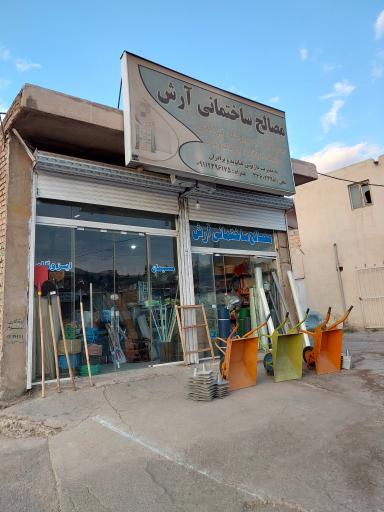عکس مصالح ساختمانی آرش (غیاثوند)
