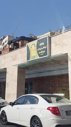 عکس دهکده نشاط